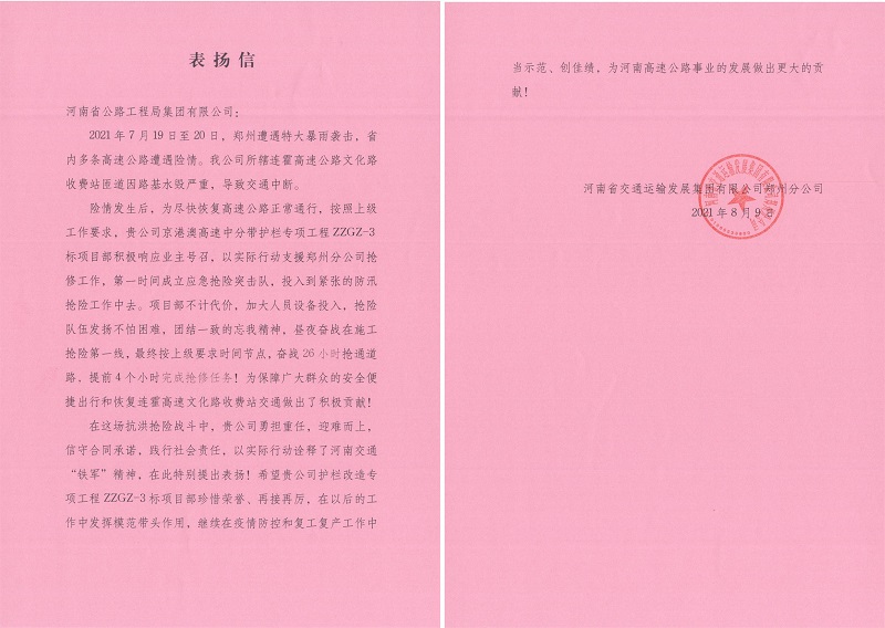 省交通運(yùn)輸發(fā)展集團(tuán)鄭州分公司向集團(tuán)公司發(fā)來表揚(yáng)信2021.08.12.jpg